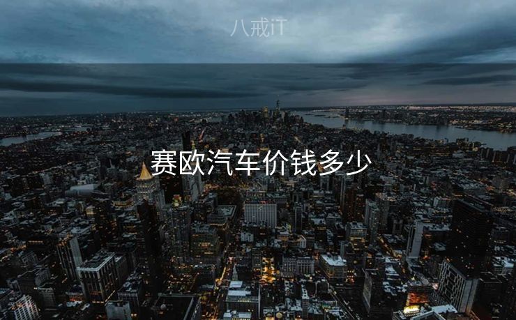 赛欧汽车价钱多少 赛欧汽车价钱多少