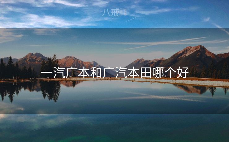 一汽广本和广汽本田哪个好