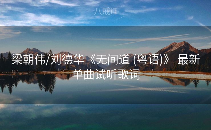 梁朝伟/刘德华《无间道 (粤语)》 最新单曲试听歌词 梁朝伟/刘德华《无间道 (粤语)》 最新单曲试听歌词