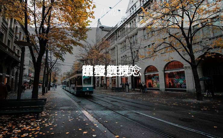 链接互换
的留意
事项包罗
哪些_互换
链接的概念