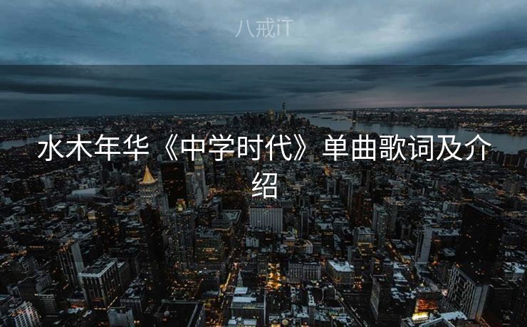 水木年华《中学时代》单曲歌词及介绍