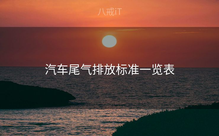 汽车尾气排放标准一览表