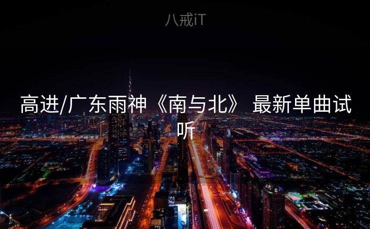 高进/广东雨神《南与北》 最新单曲试听