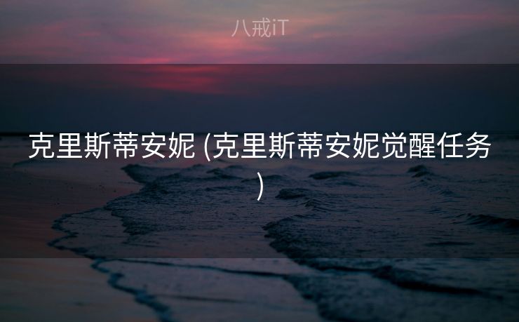 克里斯蒂安妮 (克里斯蒂安妮觉醒任务) 克里斯蒂安妮 (克里斯蒂安妮觉醒任务)