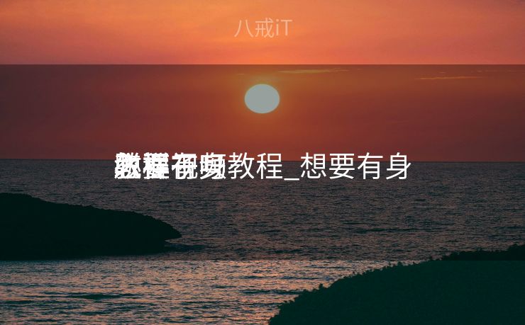 怎样有身
教程视频教程_想要有身
必要
脱裤子吗 怎样有身
教程视频教程_想要有身
必要
脱裤子吗