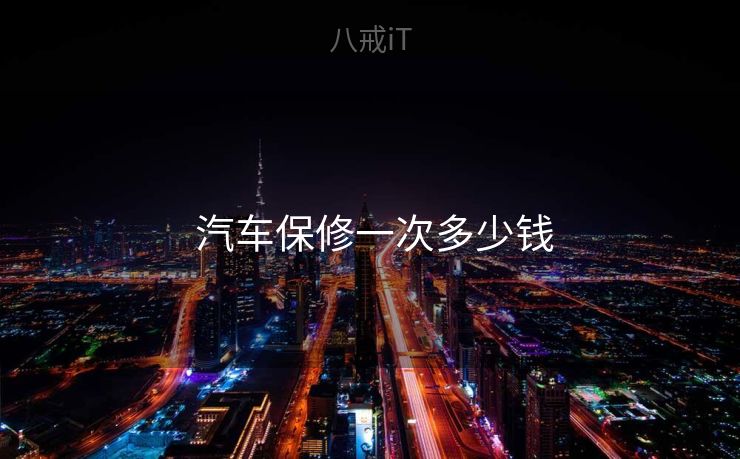 汽车保修一次多少钱 汽车保修一次多少钱