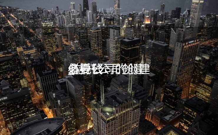 信托公司的创建

_信托公司创建

必要
多少钱