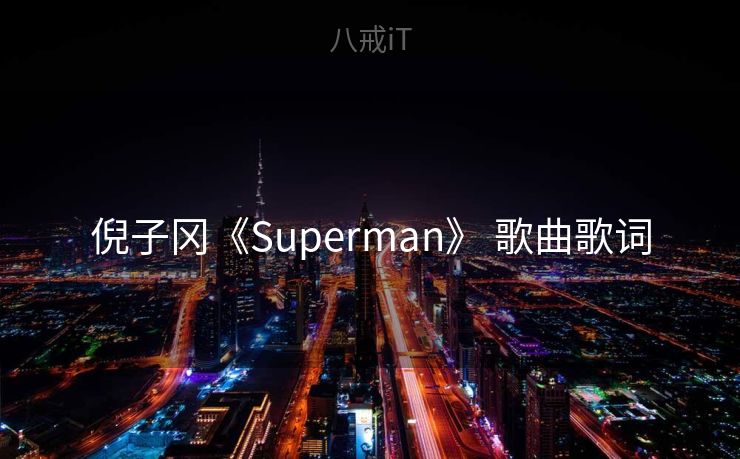 倪子冈《Superman》 歌曲歌词