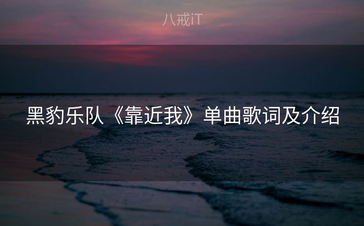 黑豹乐队《靠近我》单曲歌词及介绍
