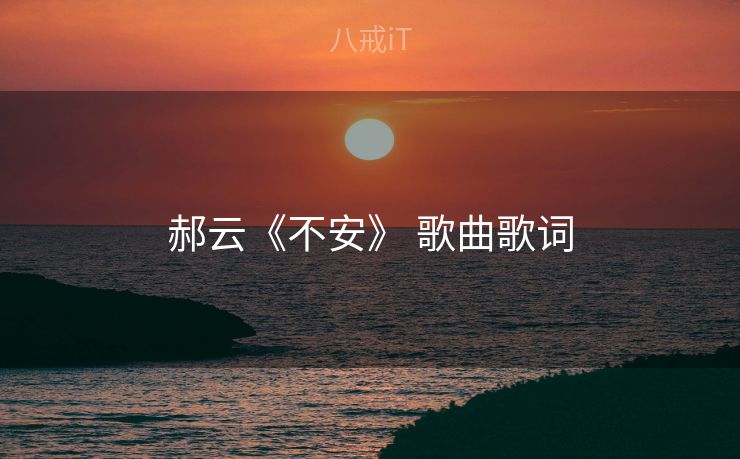 郝云《不安》 歌曲歌词