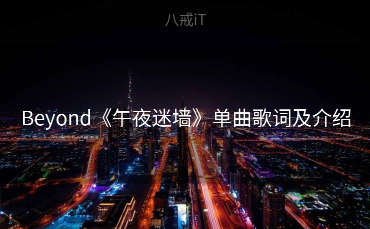Beyond《午夜迷墙》单曲歌词及介绍 Beyond《午夜迷墙》单曲歌词及介绍