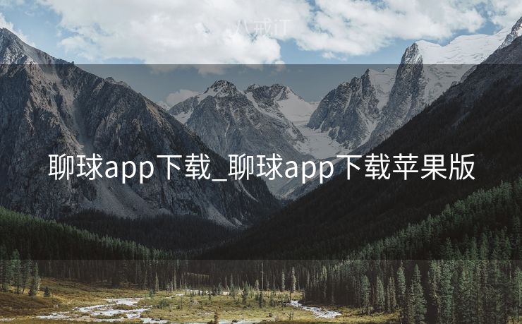 聊球app下载_聊球app下载苹果版