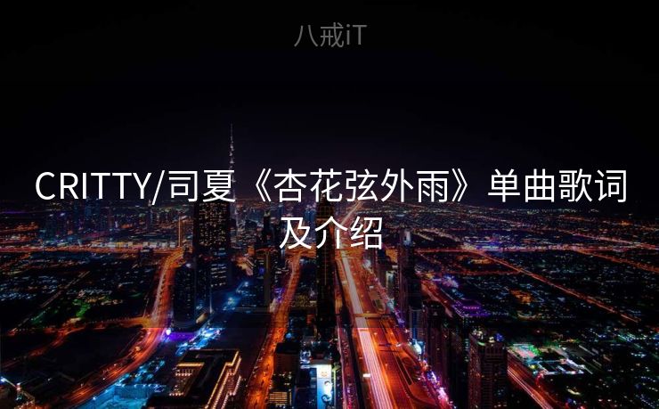 CRITTY/司夏《杏花弦外雨》单曲歌词及介绍