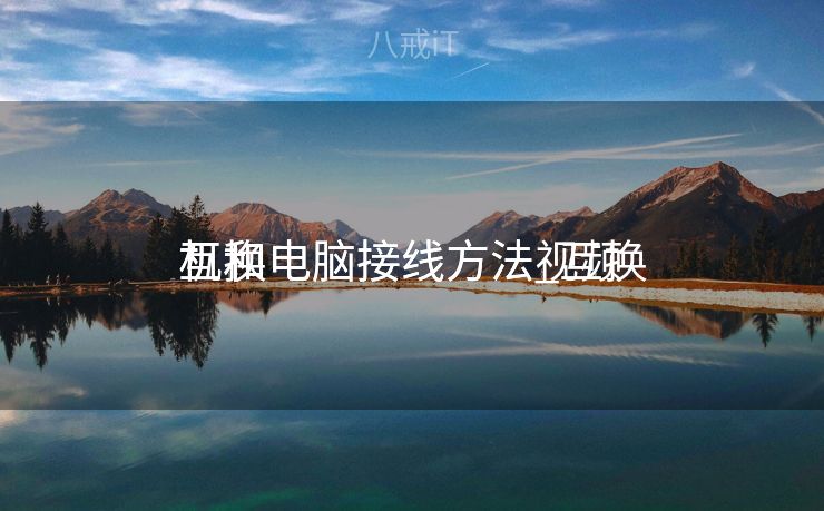 互换
机和电脑接线方法_互换
机和电脑接线方法视频 互换
机和电脑接线方法_互换
机和电脑接线方法视频