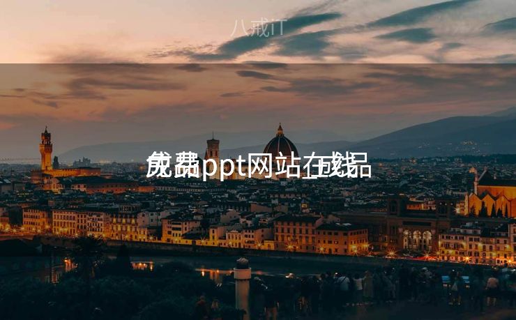 成品

免费ppt网站_成品

免费ppt网站在线