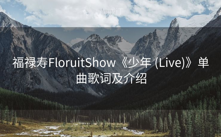 福禄寿FloruitShow《少年 (Live)》单曲歌词及介绍