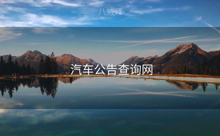 汽车公告查询网 汽车公告查询网