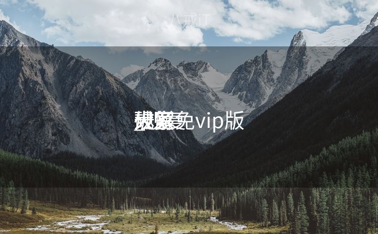 规复
大家
_规复
大家
破解免vip版