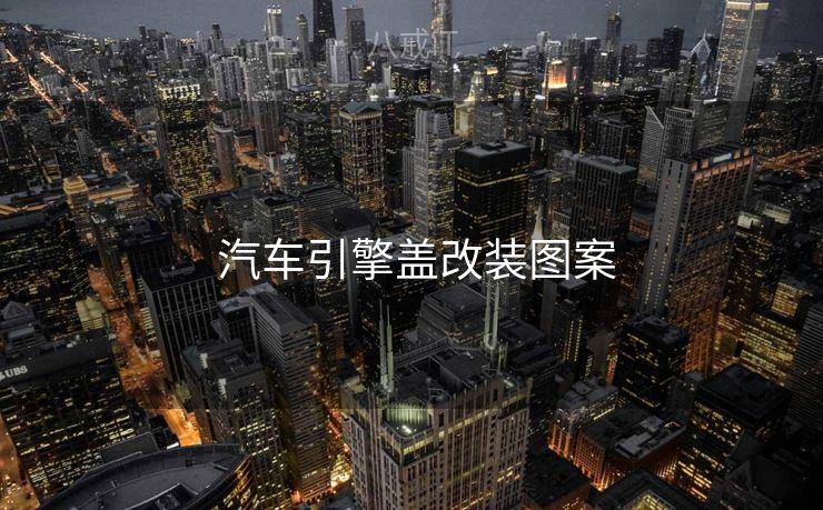 汽车引擎盖改装图案 汽车引擎盖改装图案