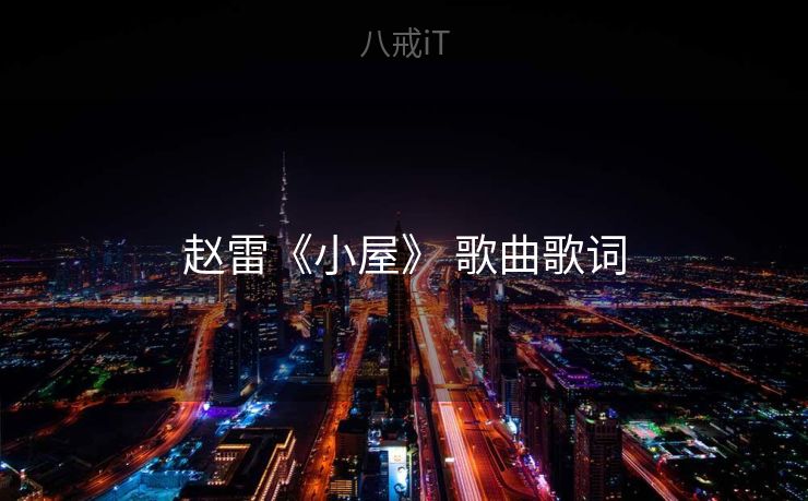 赵雷《小屋》 歌曲歌词 赵雷《小屋》 歌曲歌词