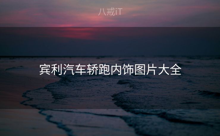 宾利汽车轿跑内饰图片大全