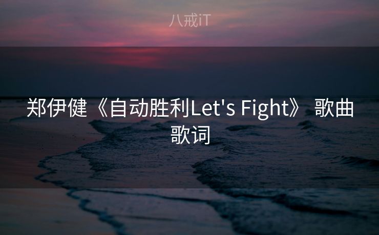 郑伊健《自动胜利Let's Fight》 歌曲歌词