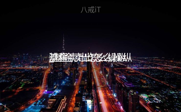 基金卖出怎么操纵
_基金卖出怎么操纵
流程 基金卖出怎么操纵
_基金卖出怎么操纵
流程