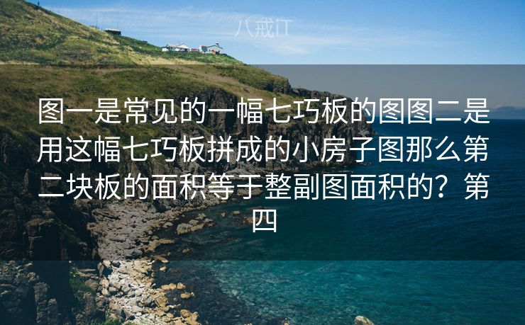 图一是常见的一幅七巧板的图图二是用这幅七巧板拼成的小房子图那么第二块板的面积等于整副图面积的？第四