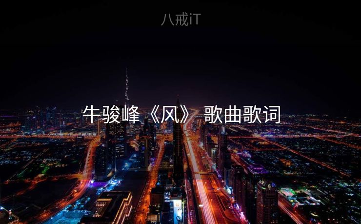 牛骏峰《风》 歌曲歌词