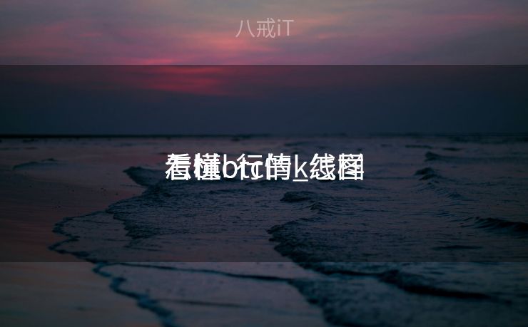怎样
看btc行情_怎样
看懂btc的k线图