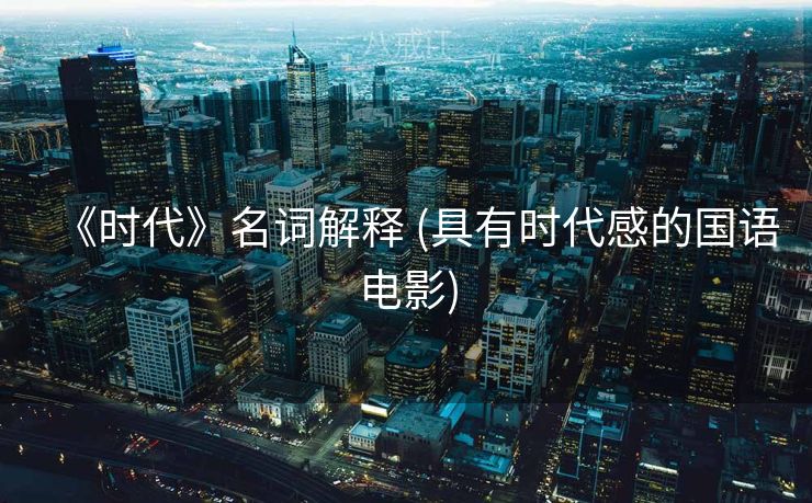 《时代》名词解释 (具有时代感的国语电影)