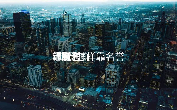 银行怎样
靠名誉
卡红利
_银行怎样靠名誉
卡赢利
