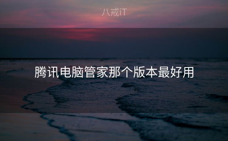 腾讯电脑管家那个版本最好用