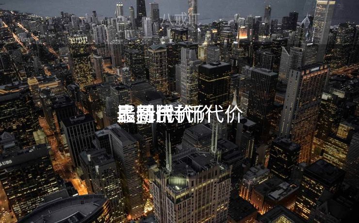 比特币代价
最新代价
表_比特币代价
最新代价
表图片