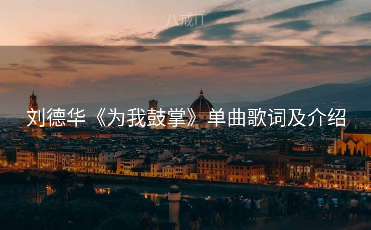 刘德华《为我鼓掌》单曲歌词及介绍 刘德华《为我鼓掌》单曲歌词及介绍