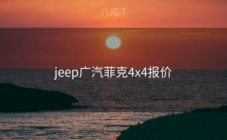 jeep广汽菲克4x4报价
