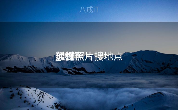 怎样
根据照片搜地点
_怎样
通过照片搜地点
