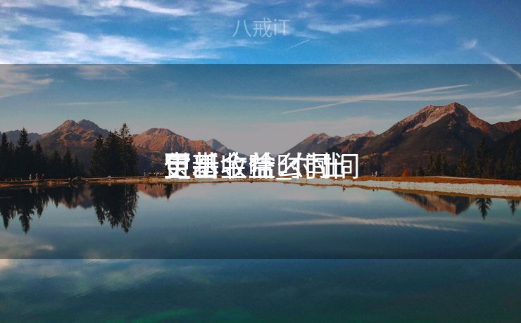 付出
宝基金什么时间
更新收益_付出
宝基金啥时间
更新收益