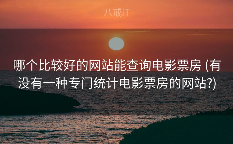 哪个比较好的网站能查询电影票房 (有没有一种专门统计电影票房的网站?)