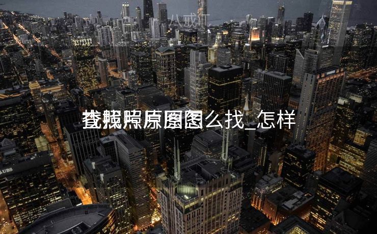 找照片原图怎么找_怎样
查找照片原图