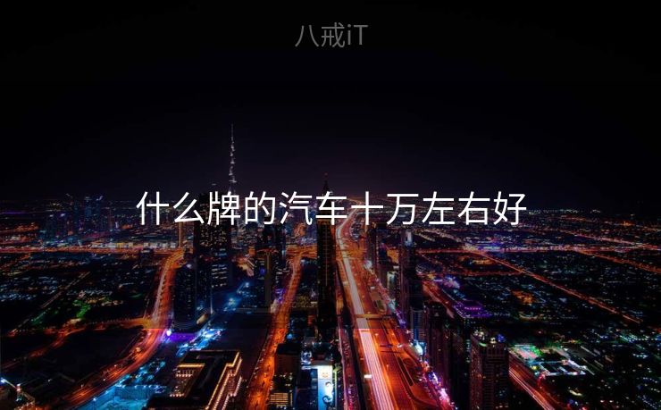 什么牌的汽车十万左右好