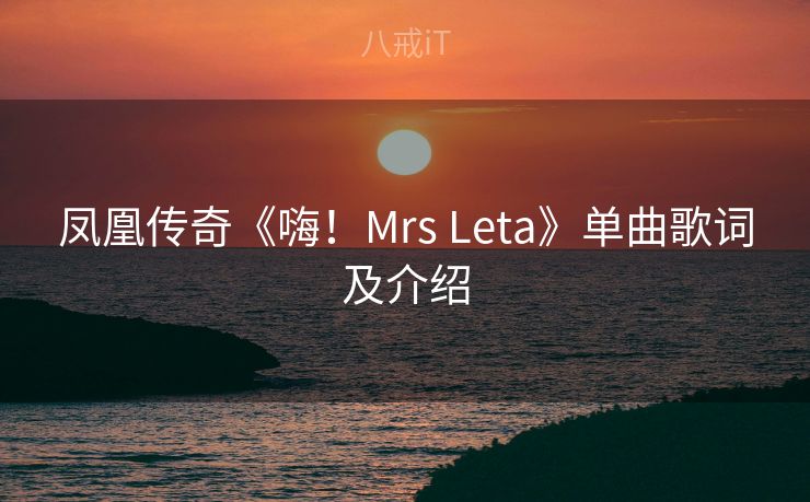 凤凰传奇《嗨！Mrs Leta》单曲歌词及介绍