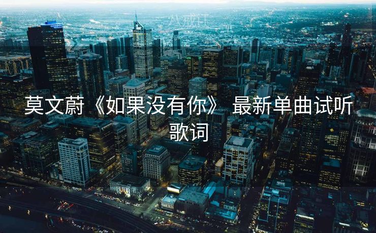 莫文蔚《如果没有你》 最新单曲试听歌词