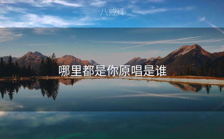 哪里都是你原唱是谁