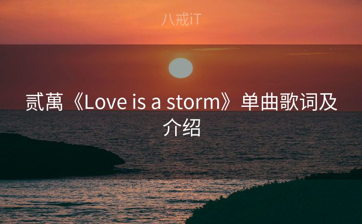 贰萬《Love is a storm》单曲歌词及介绍 贰萬《Love is a storm》单曲歌词及介绍