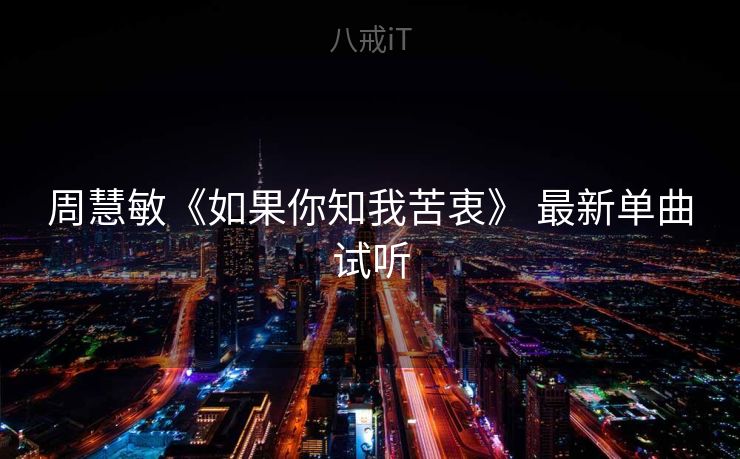 周慧敏《如果你知我苦衷》 最新单曲试听