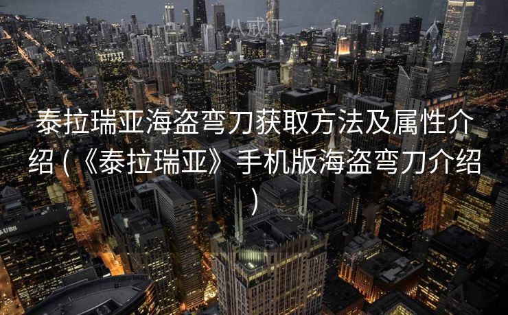 泰拉瑞亚海盗弯刀获取方法及属性介绍 (《泰拉瑞亚》手机版海盗弯刀介绍)