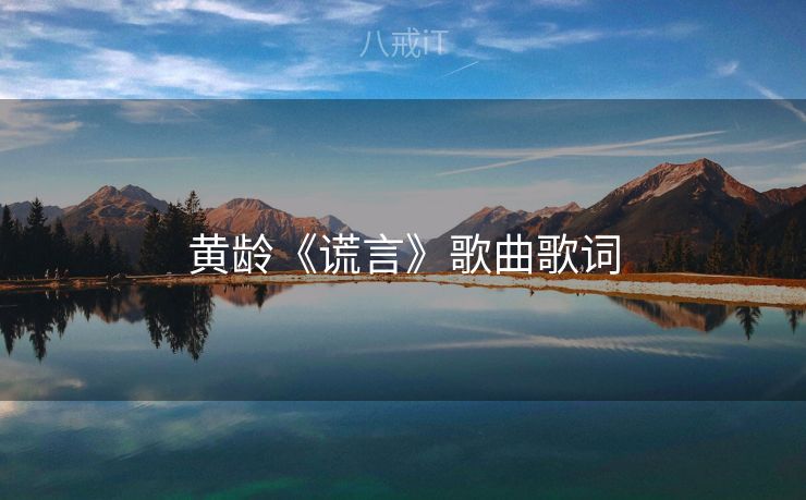 黄龄《谎言》歌曲歌词