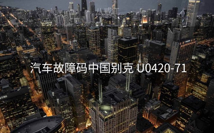  汽车故障码中国别克 U0420-71