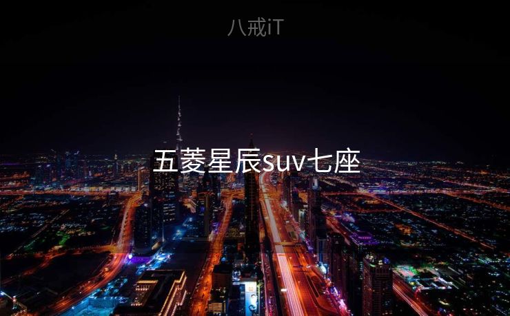 五菱星辰suv七座